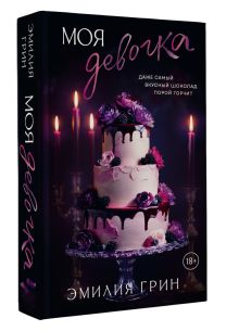 Моя девочка