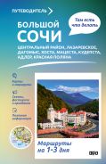 Большой Сочи. Что там делать. Маршруты на 3 дня; [Шефер Галина Леонидовна]