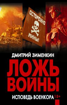 Ложь войны. Исповедь военкора