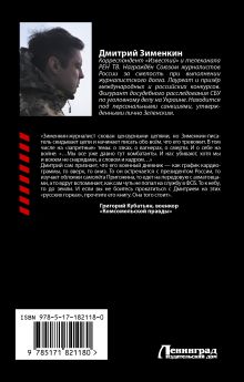 Ложь войны. Исповедь военкора