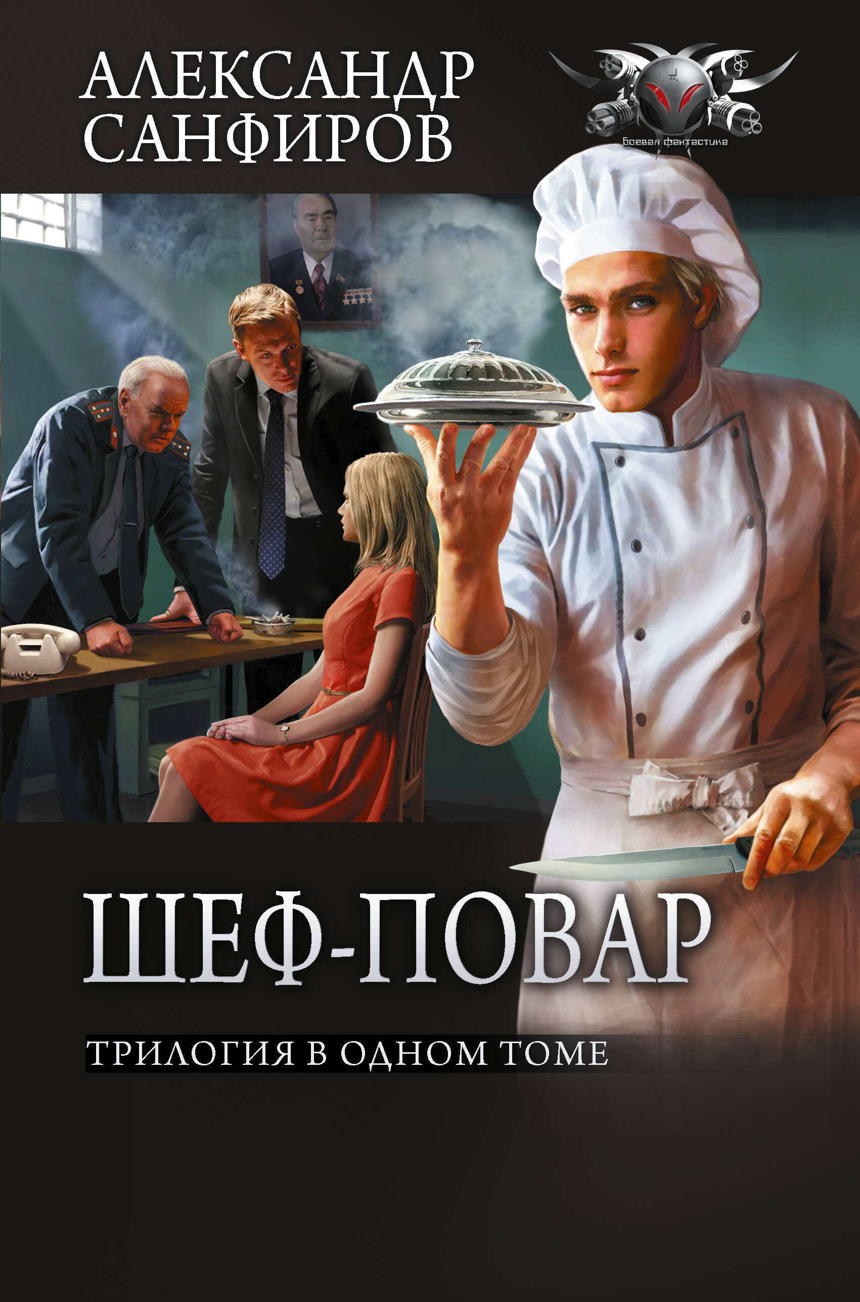 Санфиров Александр Юрьевич Шеф-повар (сборник) - страница 0