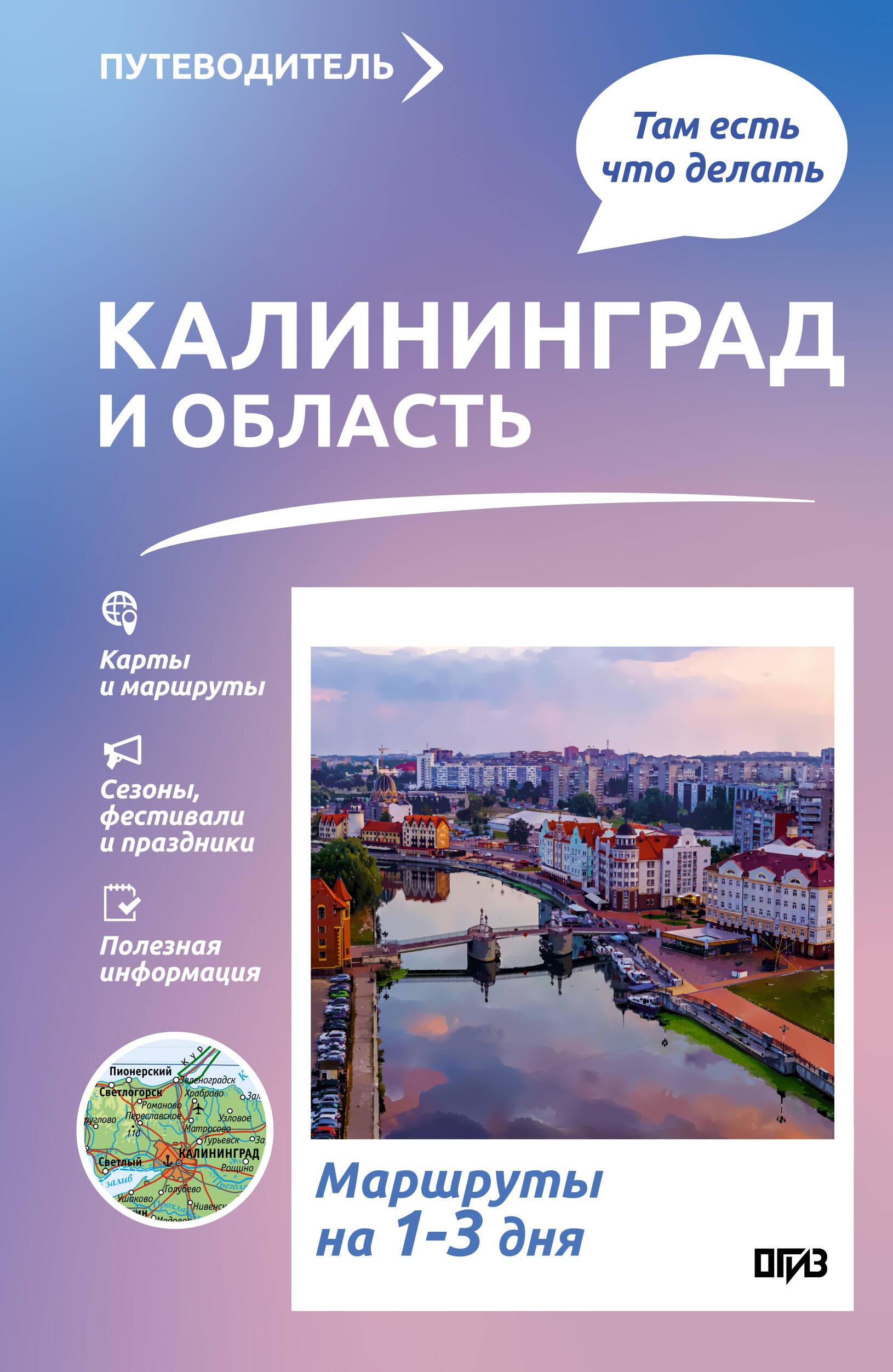Жукова Александра Васильевна Калининград и область. Что там делать. Маршруты на 3 дня - страница 0
