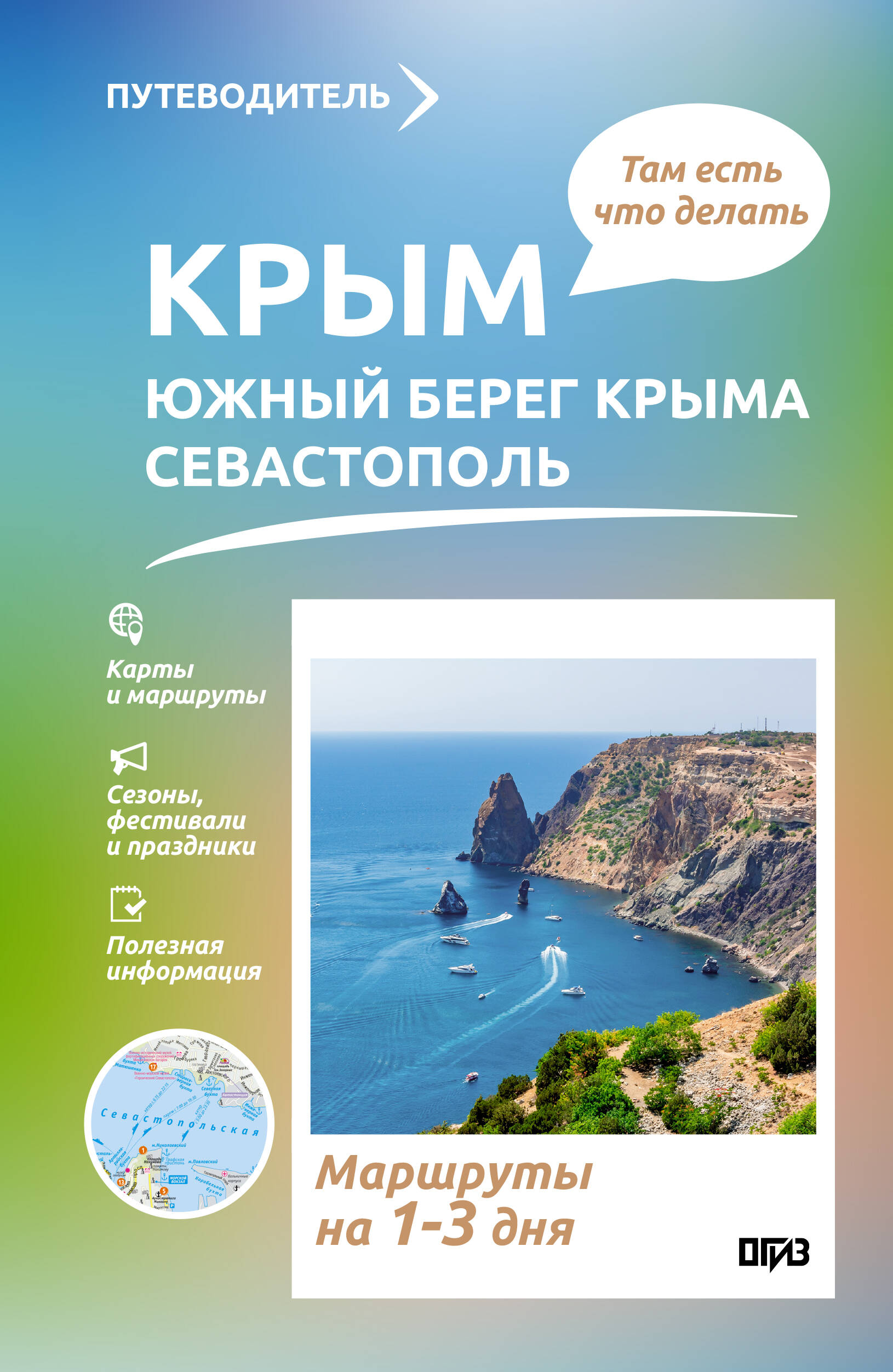 Головина Татьяна Петровна Крым (ЮБК+Севастополь). Что там делать. Маршруты на 3 дня - страница 0