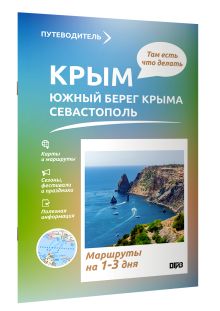 Крым (ЮБК+Севастополь). Что там делать. Маршруты на 3 дня