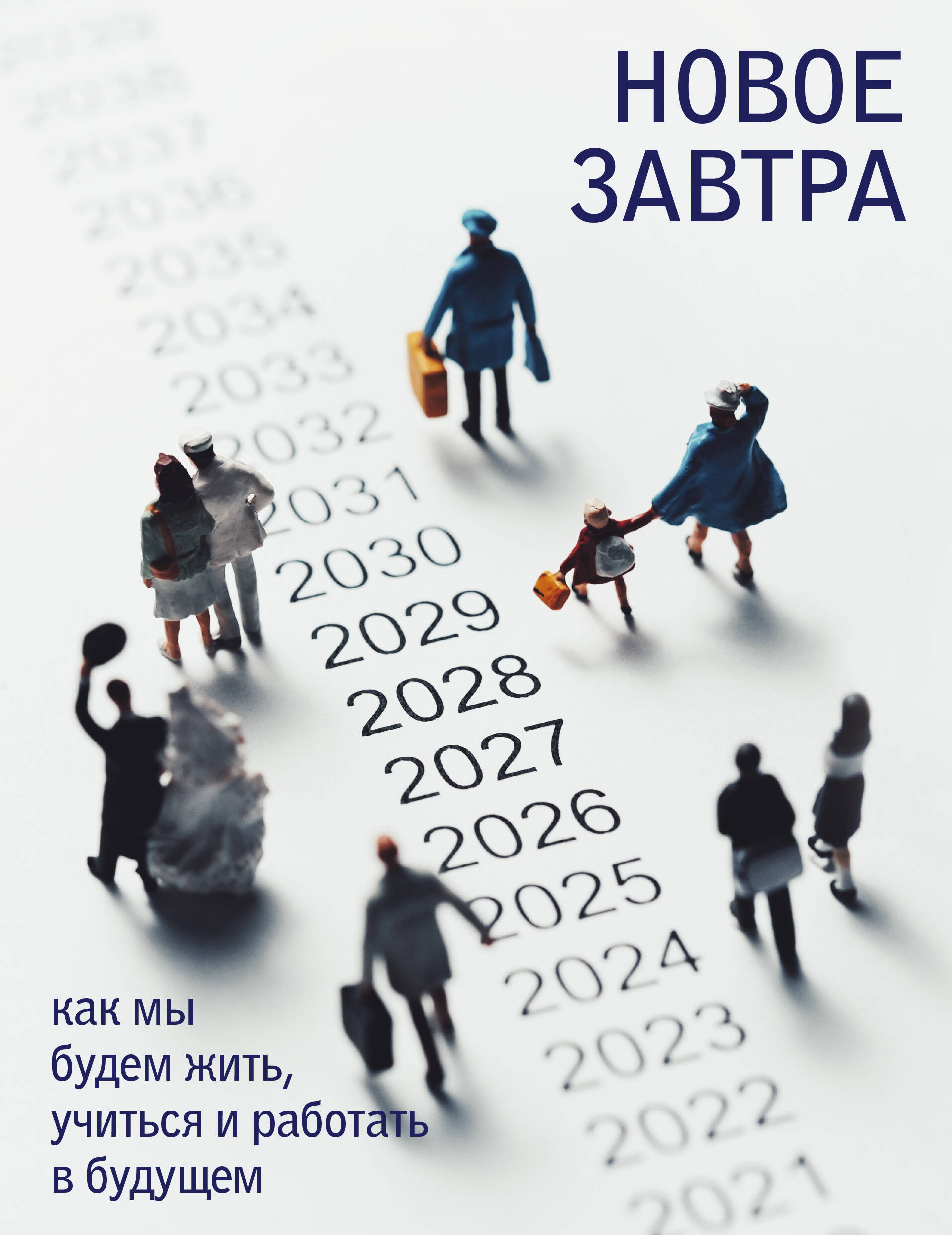 <не указано> Новое завтра: как мы будем жить, учиться и работать в будущем - страница 0