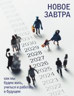 Новое завтра: как мы будем жить, учиться и работать в будущем