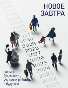Новое завтра: как мы будем жить, учиться и работать в будущем