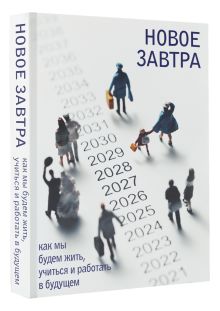 Новое завтра: как мы будем жить, учиться и работать в будущем
