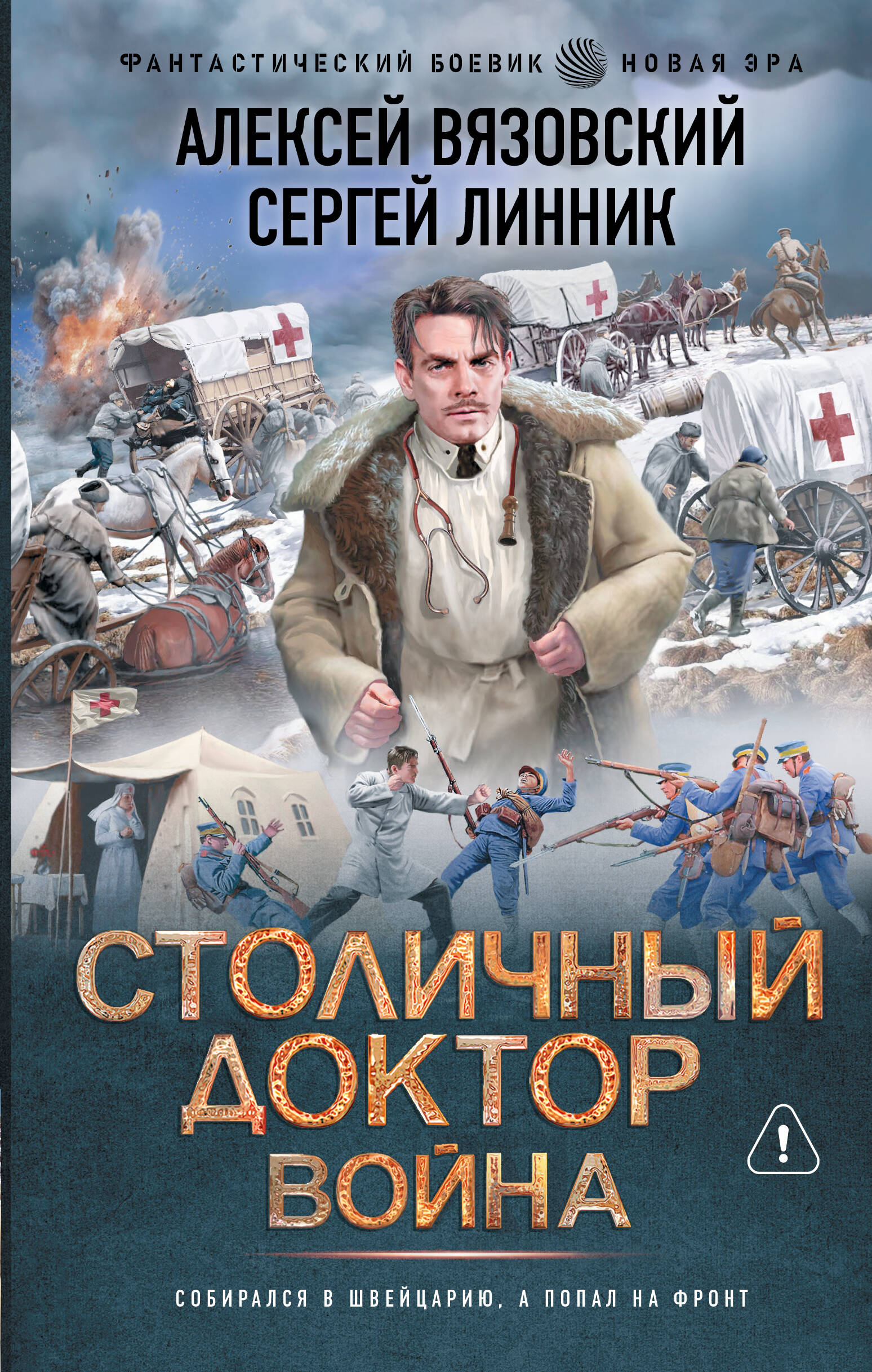 Вязовский Алексей Викторович, Линник Сергей Владимирович Столичный доктор. Война - страница 0