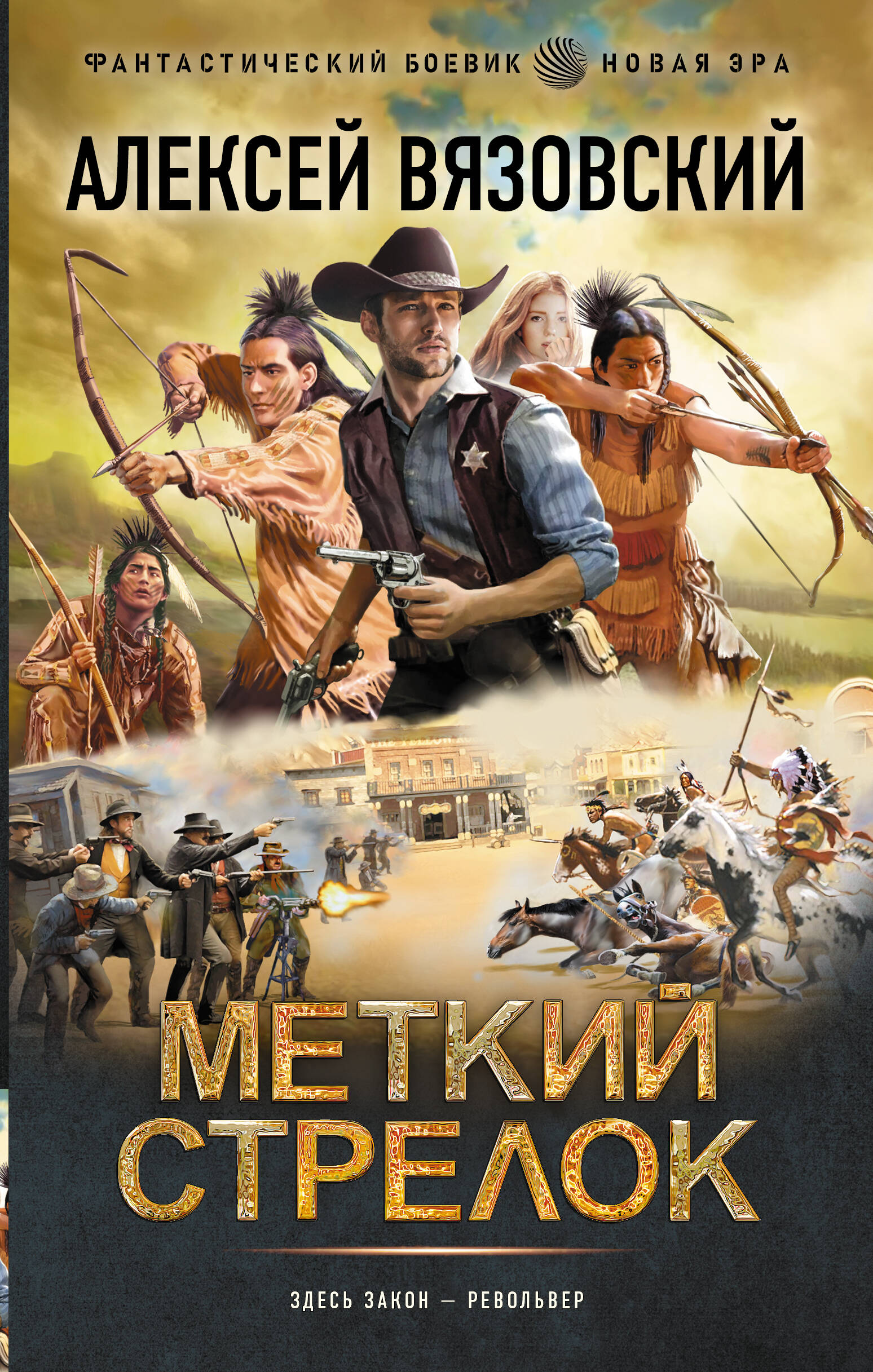 Вязовский Алексей Викторович Меткий стрелок - страница 0