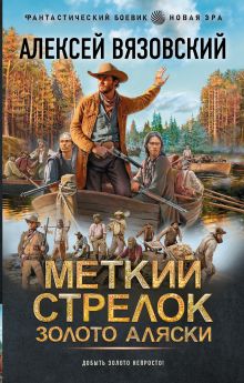 Меткий стрелок. Золото Аляски