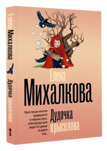 Дудочка крысолова