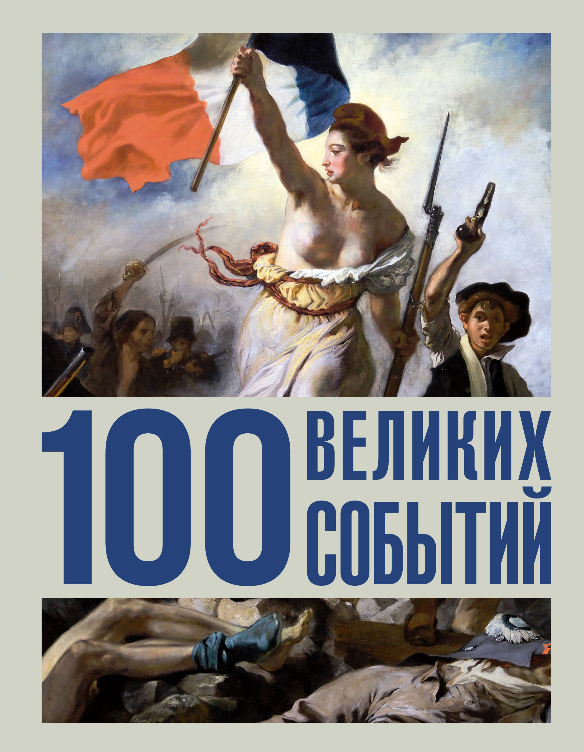  100 великих событий - страница 0