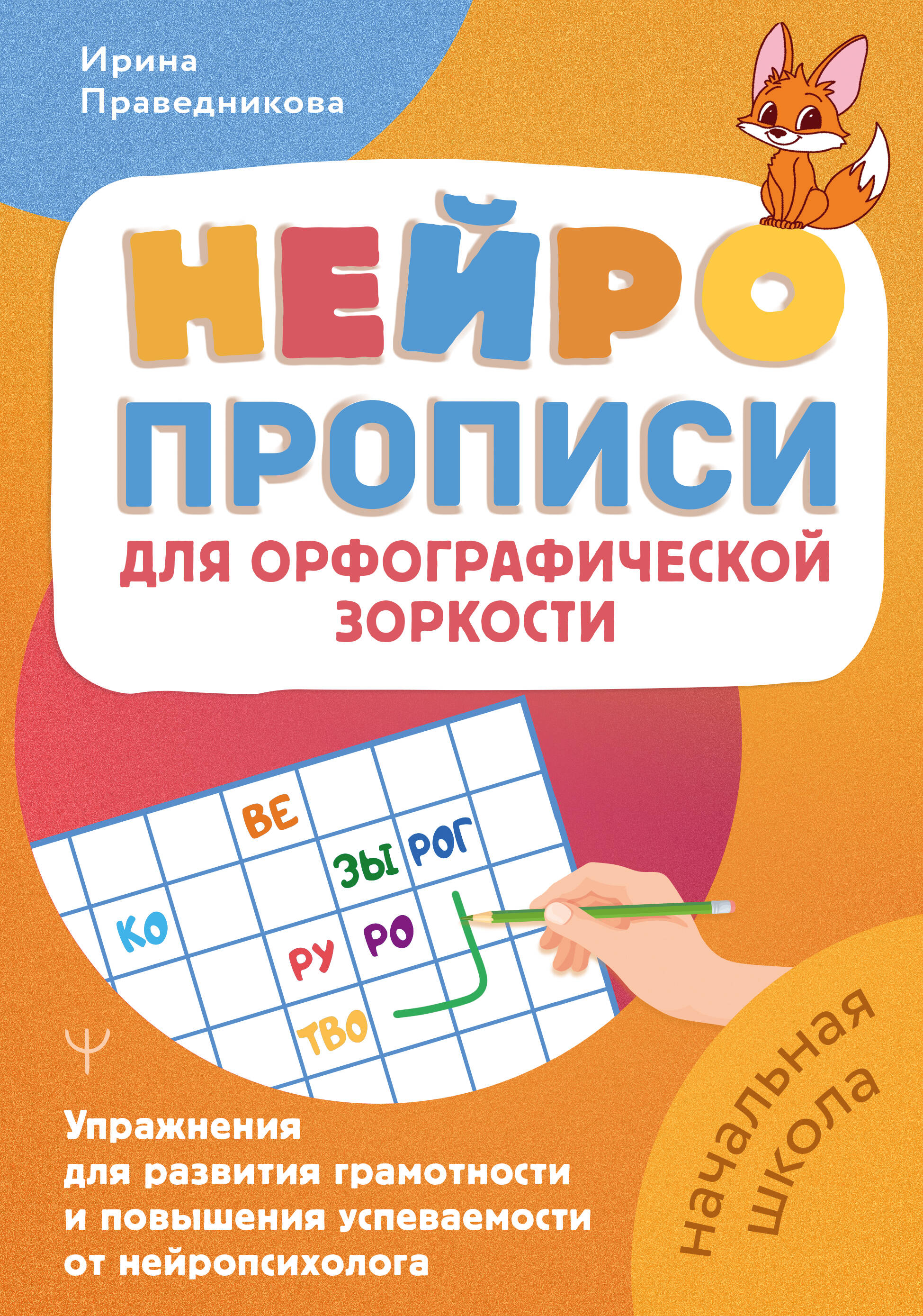 Праведникова Ирина  Нейропрописи для орфографической зоркости. Упражнения для развития грамотности и повышения успеваемости от нейропсихолога. Начальная школа - страница 0