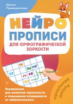Нейропрописи для орфографической зоркости. Упражнения для развития грамотности и повышения успеваемости от нейропсихолога. Начальная школа