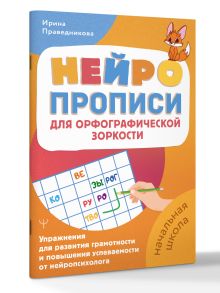 Нейропрописи для орфографической зоркости. Упражнения для развития грамотности и повышения успеваемости от нейропсихолога. Начальная школа