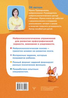 Нейропрописи для орфографической зоркости. Упражнения для развития грамотности и повышения успеваемости от нейропсихолога. Начальная школа
