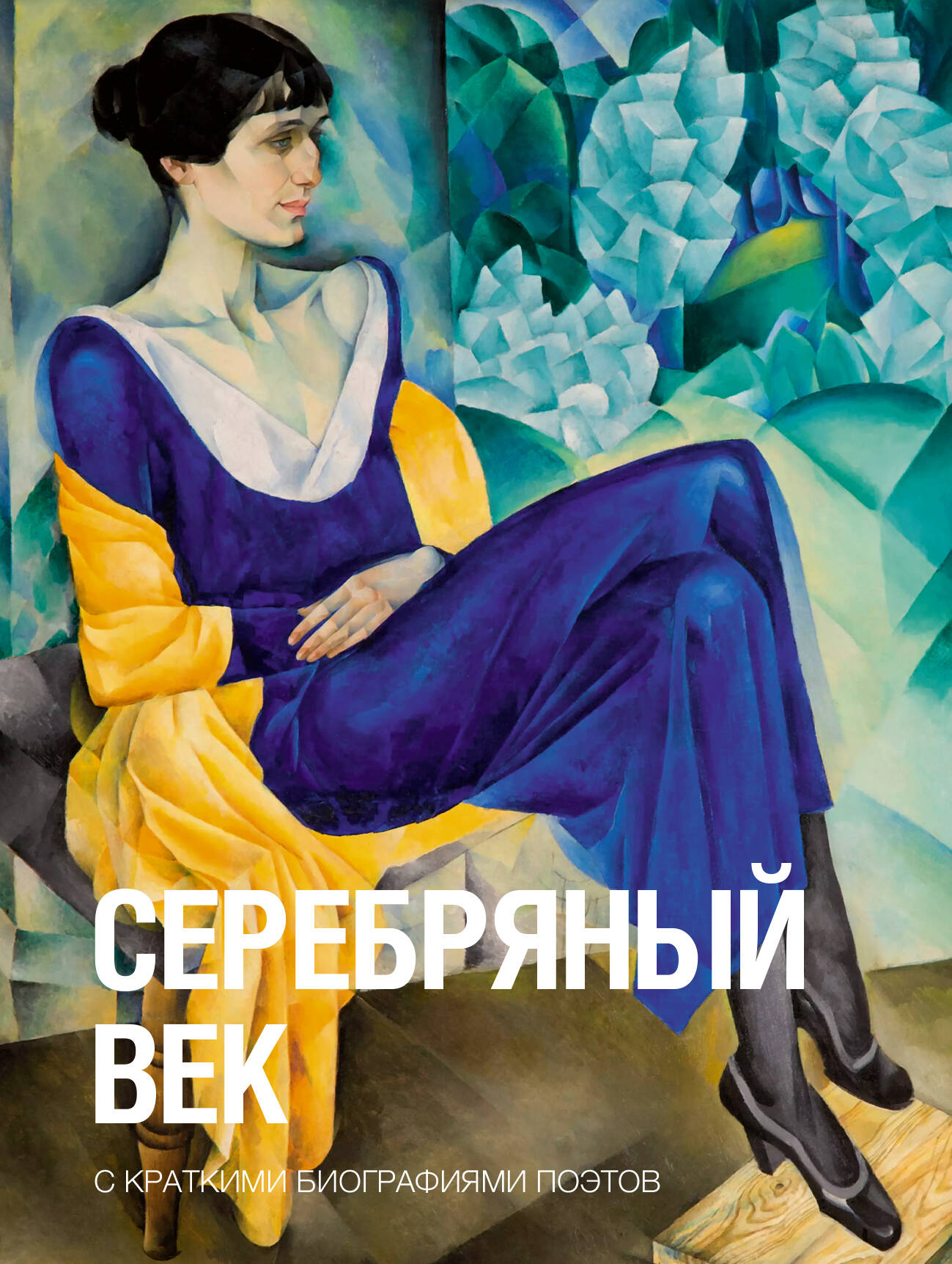 Брюсов Валерий Яковлевич, Блок Александр Александрович, Цветаева Марина Ивановна Серебряный век - страница 0