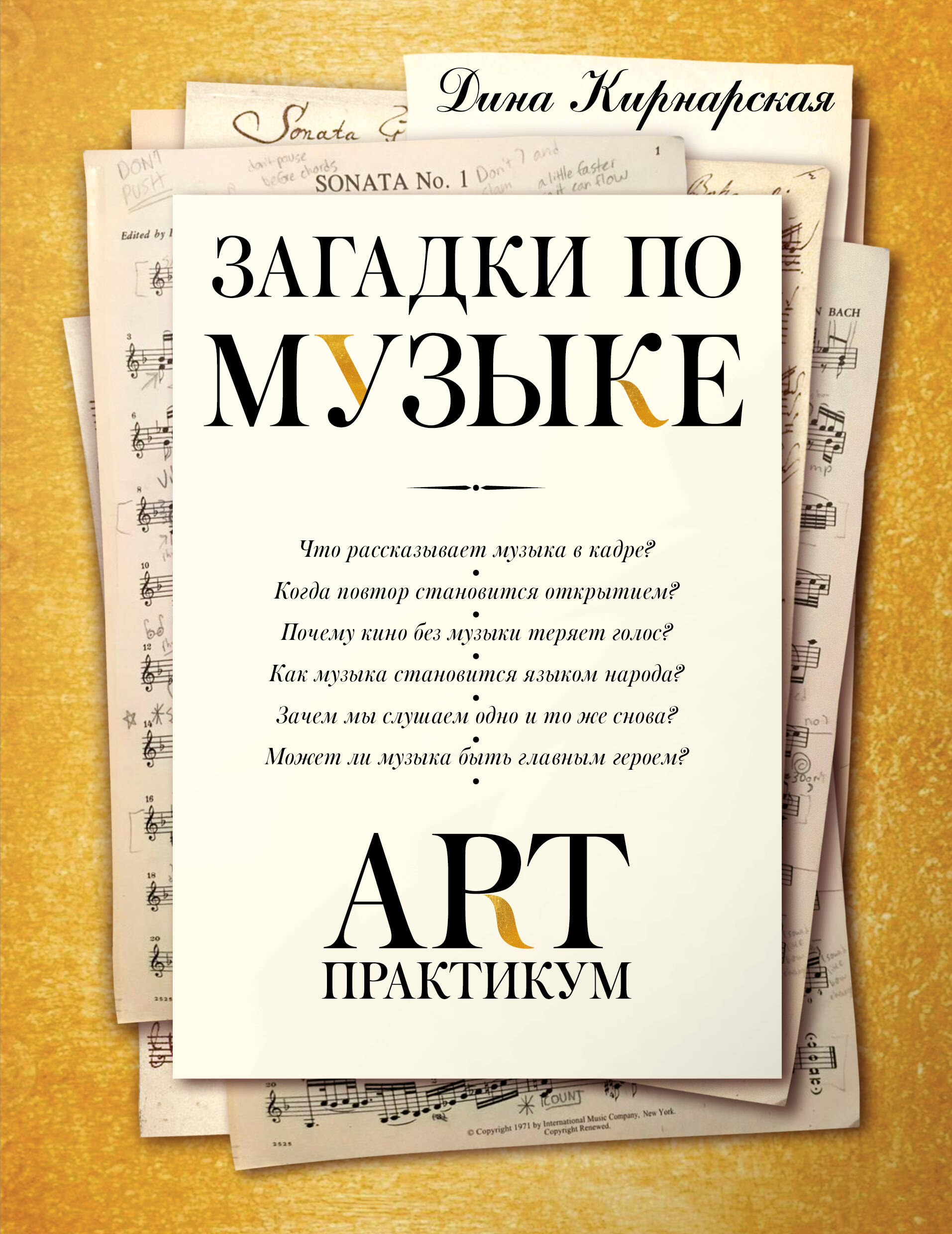 Кирнарская Дина Константиновна Загадки по музыке: арт-практикум - страница 0