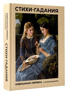 Стихи-гадания. Избранная лирика с иллюстрациями