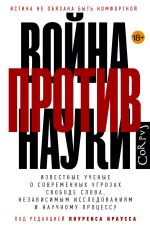 Война против науки
