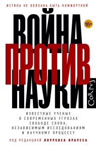 Краусс Лоренс — Война против науки