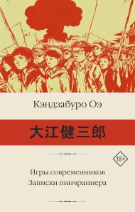 Оэ Кэндзабуро — Игры современников. Записки пинчраннера