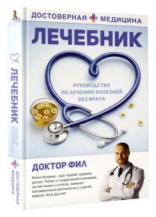 Лечебник. Руководство по лечению болезней без врача