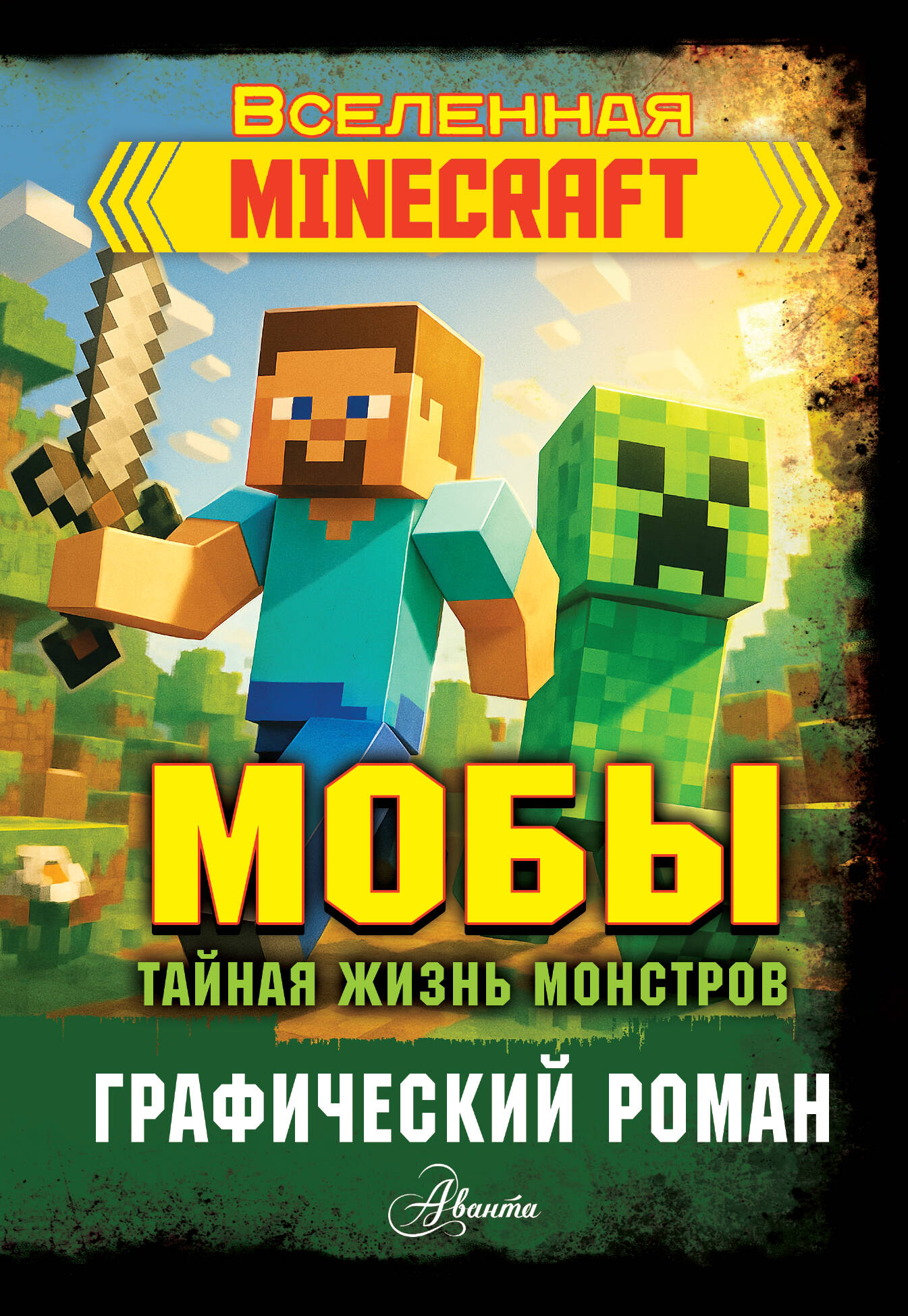 Фрижель Мобы. Тайная жизнь монстров. Графический роман - страница 0