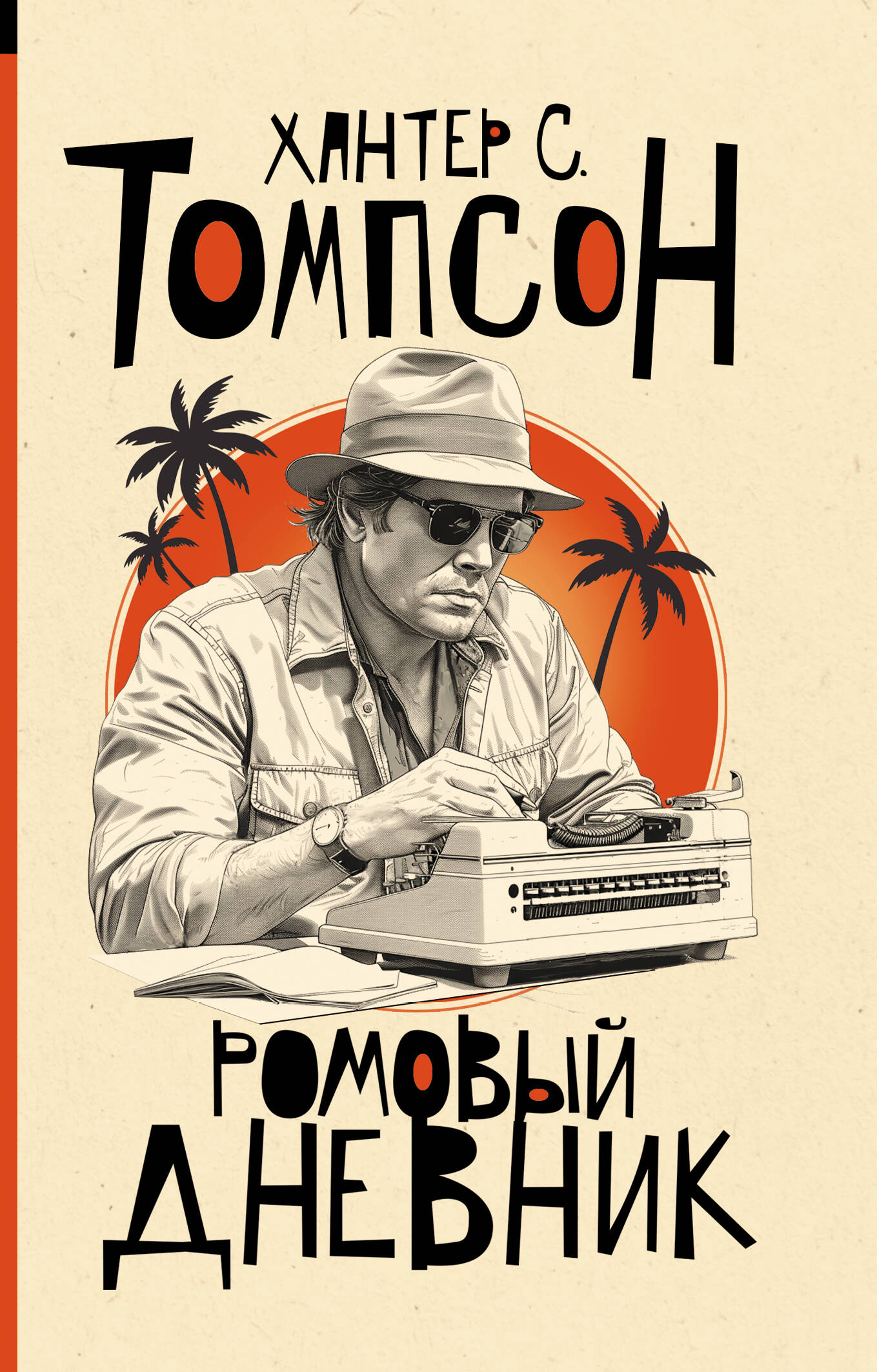 Томпсон Хантер С. Ромовый дневник - страница 0