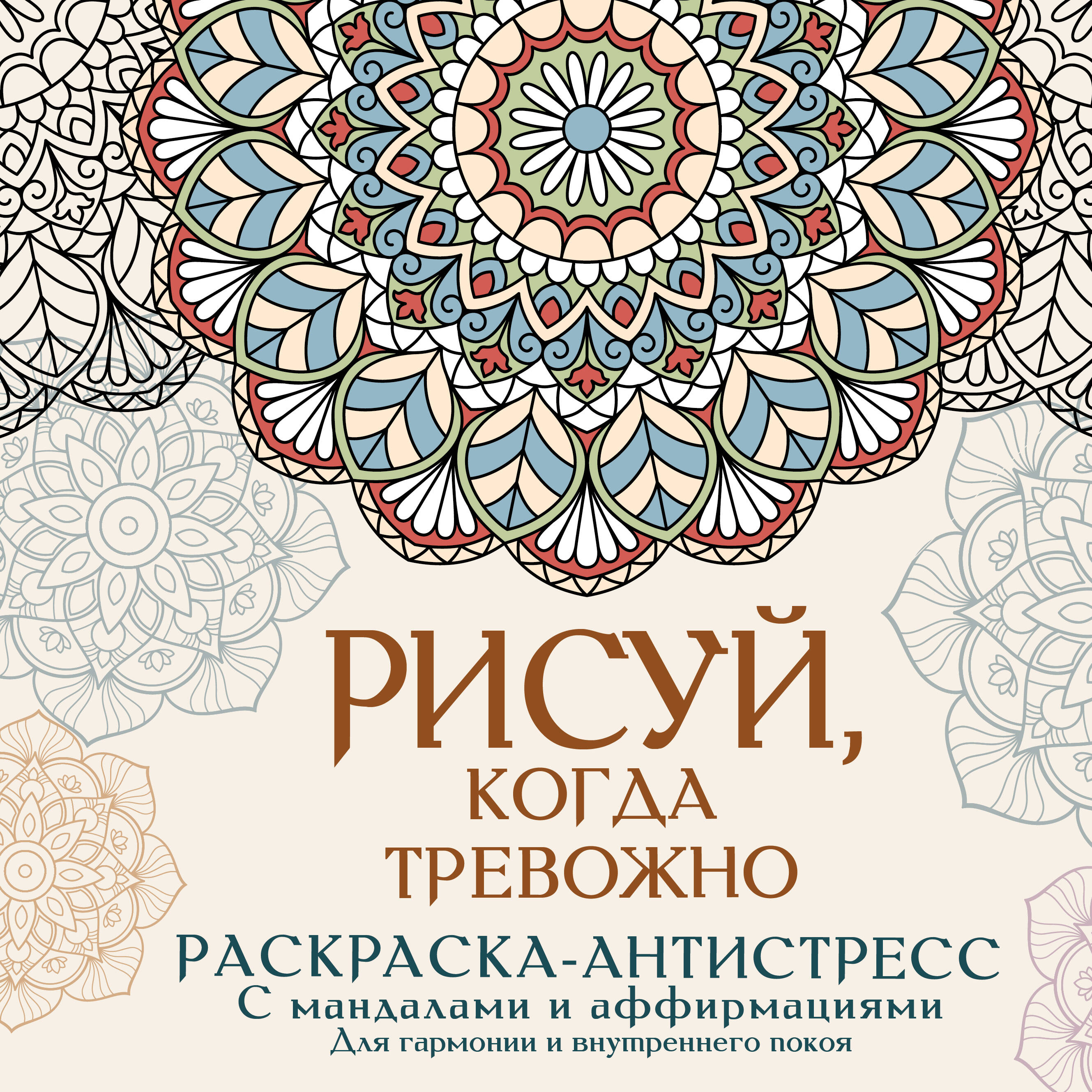 Джулс Адриана  Рисуй, когда тревожно. Раскраска-антистресс с мандалами и аффирмациями. Для гармонии и внутреннего покоя - страница 0