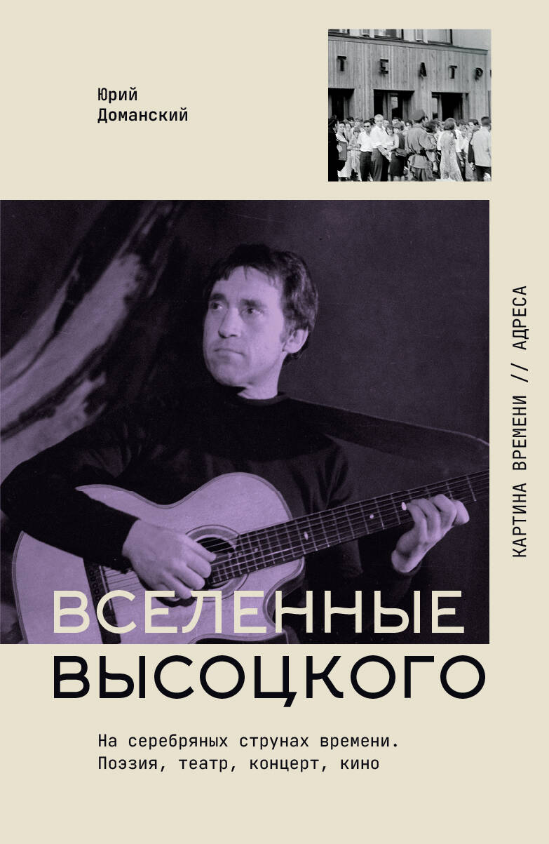 Доманский Юрий Викторович Вселенные Высоцкого: На серебряных струнах времени. Поэзия, театр, концерт, кино. - страница 0