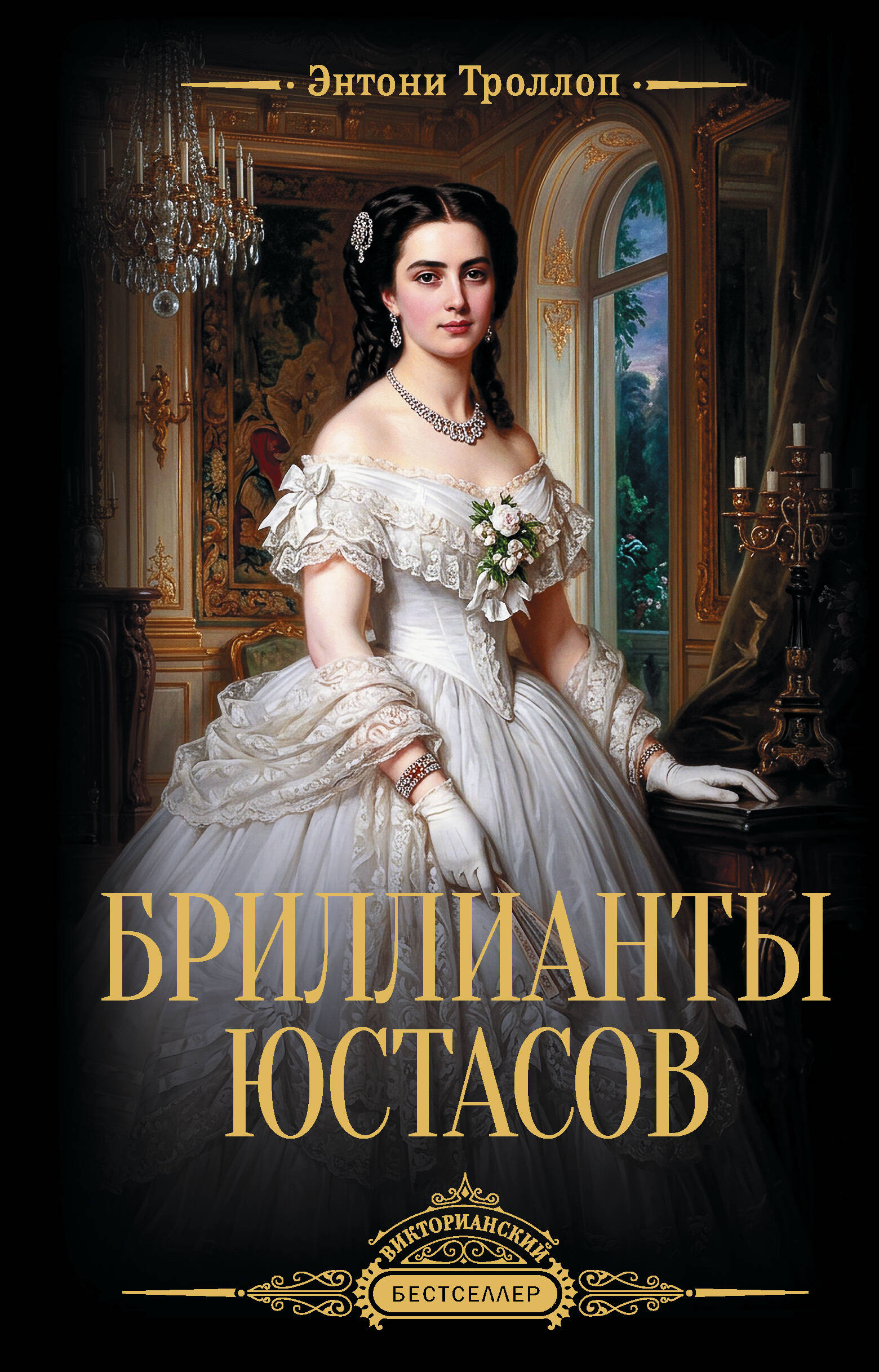 Троллоп Энтони Бриллианты Юстасов - страница 0
