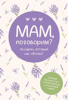Подарочный комплект "Мам, поговорим?"