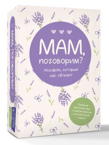 Подарочный комплект "Мам, поговорим?"