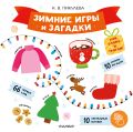 Зимние игры и загадки