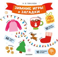 Зимние игры и загадки