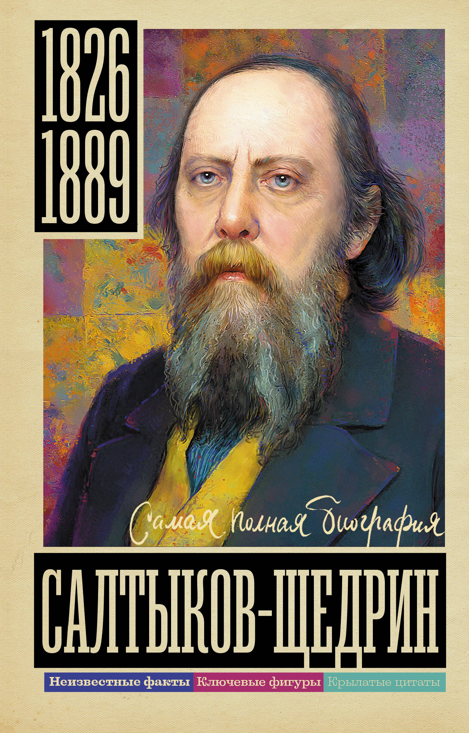 Громов Алекс Салтыков-Щедрин - страница 0
