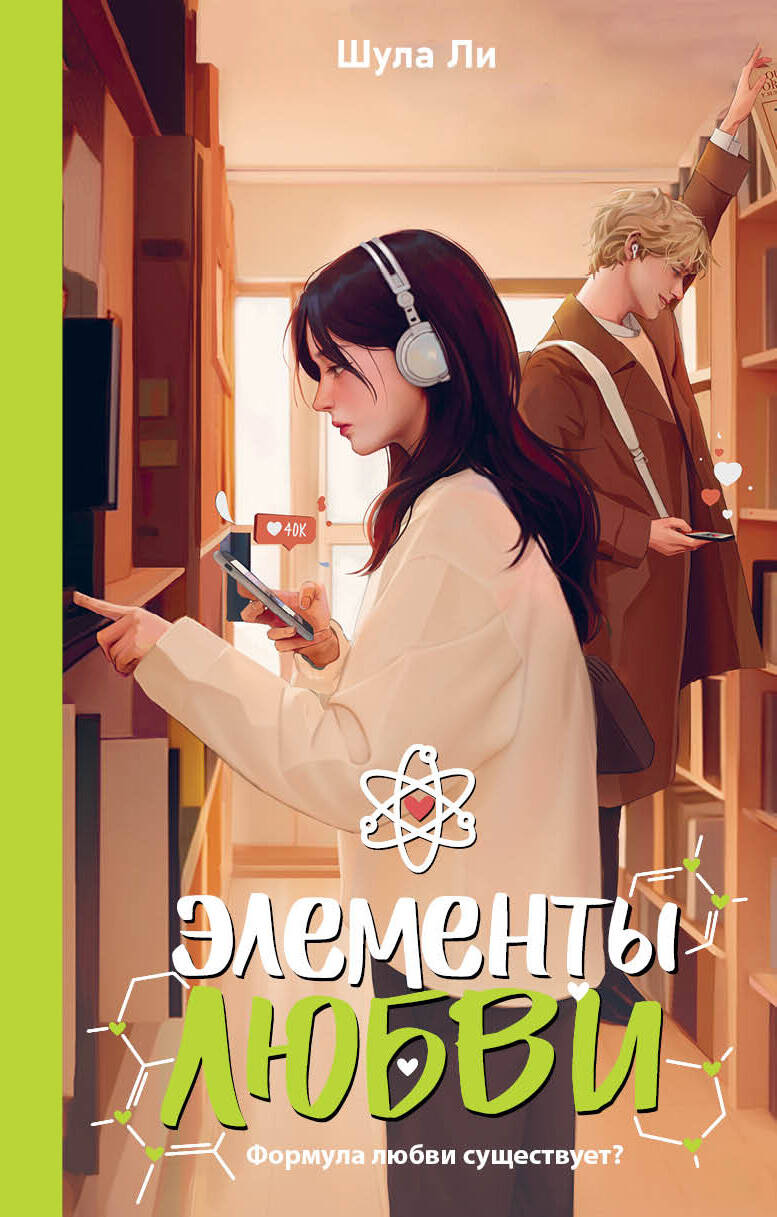 Шула Ли Элементы любви - страница 0