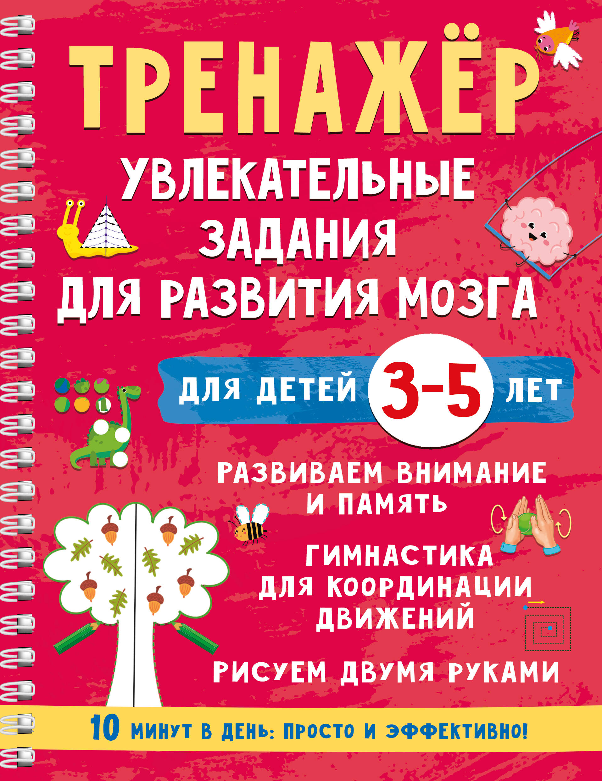 Дмитриева Валентина Геннадьевна Тренажёр. Увлекательные задания для развития мозга для детей 3-5 лет - страница 0