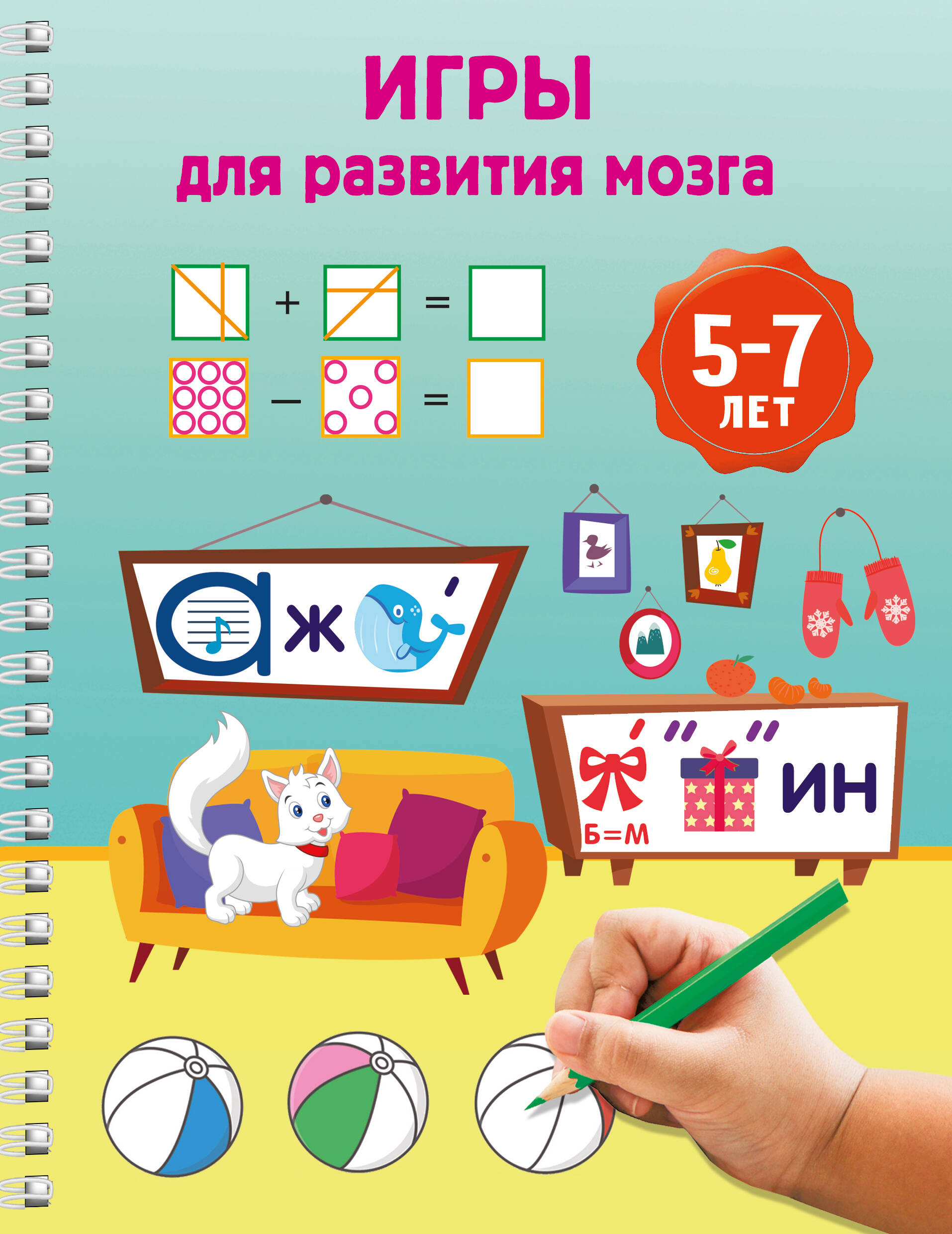 Дмитриева Валентина Геннадьевна Игры для развития мозга. 5-7 лет - страница 0