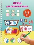 Игры для развития мозга. 5-7 лет