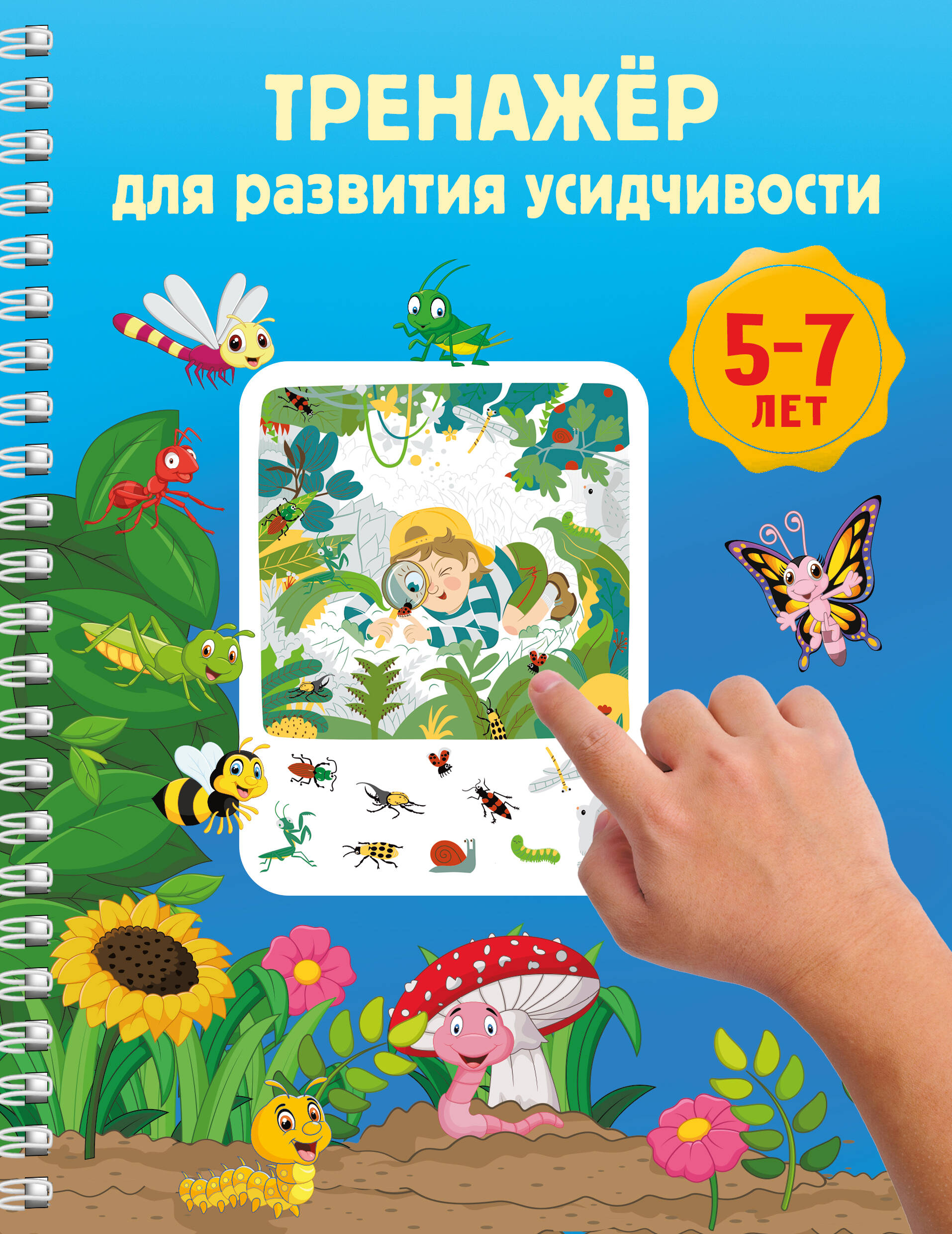 Дмитриева Валентина Геннадьевна Тренажёр для развития усидчивости. 5-7 лет - страница 0