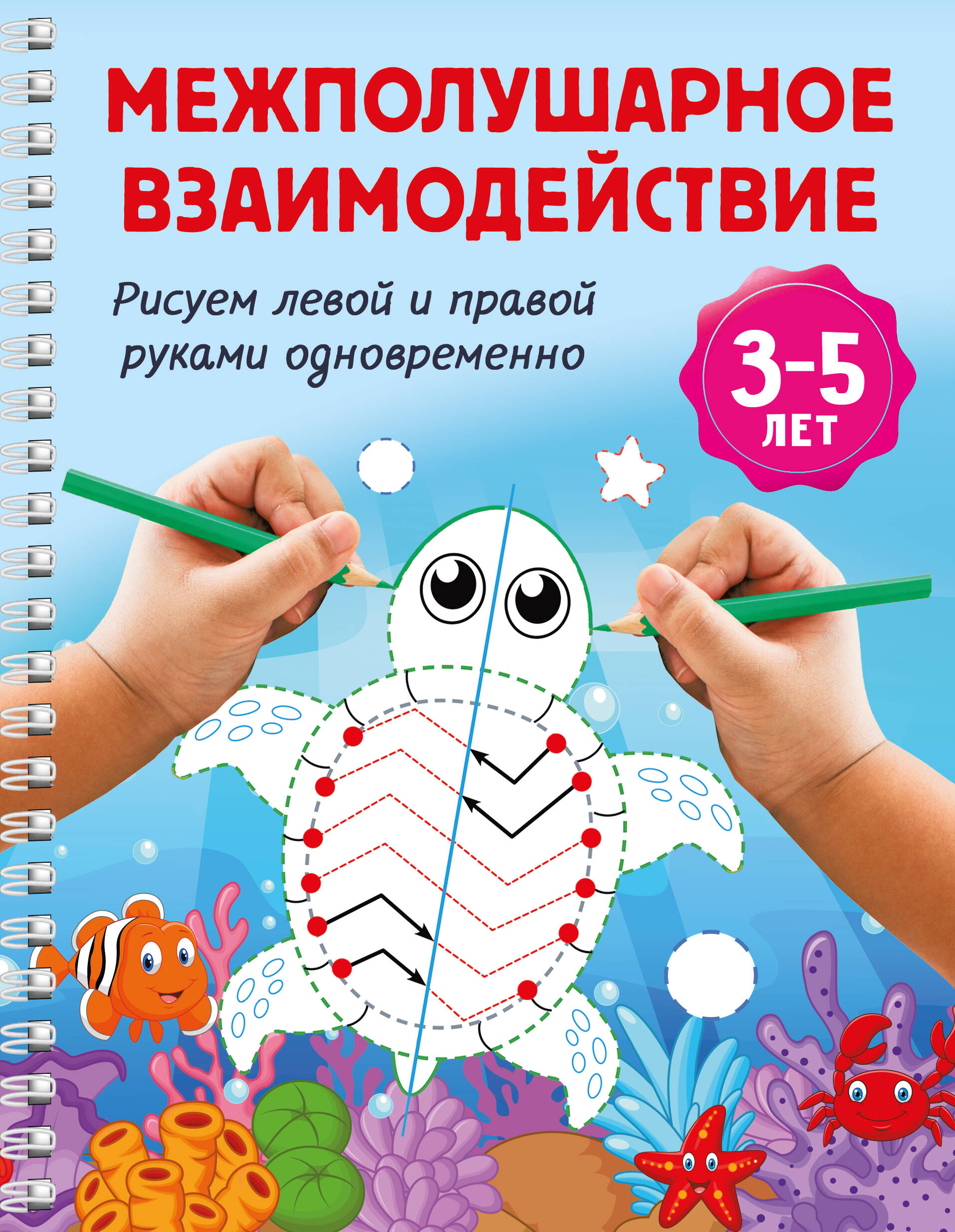 Дмитриева Валентина Геннадьевна Межполушарное взаимодействие. Рисуем левой и правой руками одновременно. 3-5 лет - страница 0