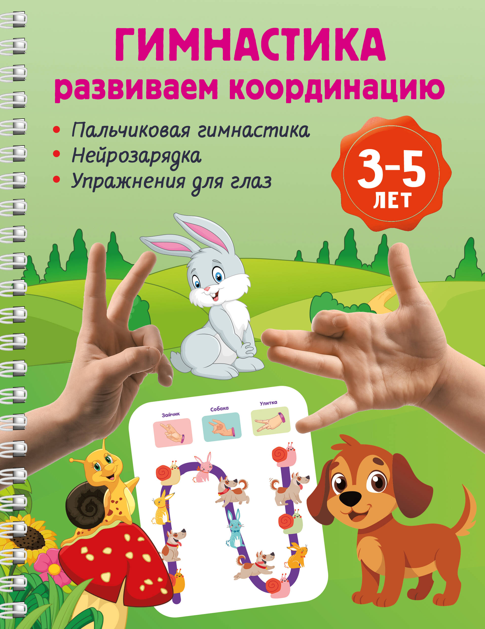 Дмитриева Валентина Геннадьевна Гимнастика. Развиваем координацию. 3-5 лет - страница 0
