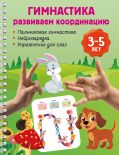 Гимнастика. Развиваем координацию. 3-5 лет