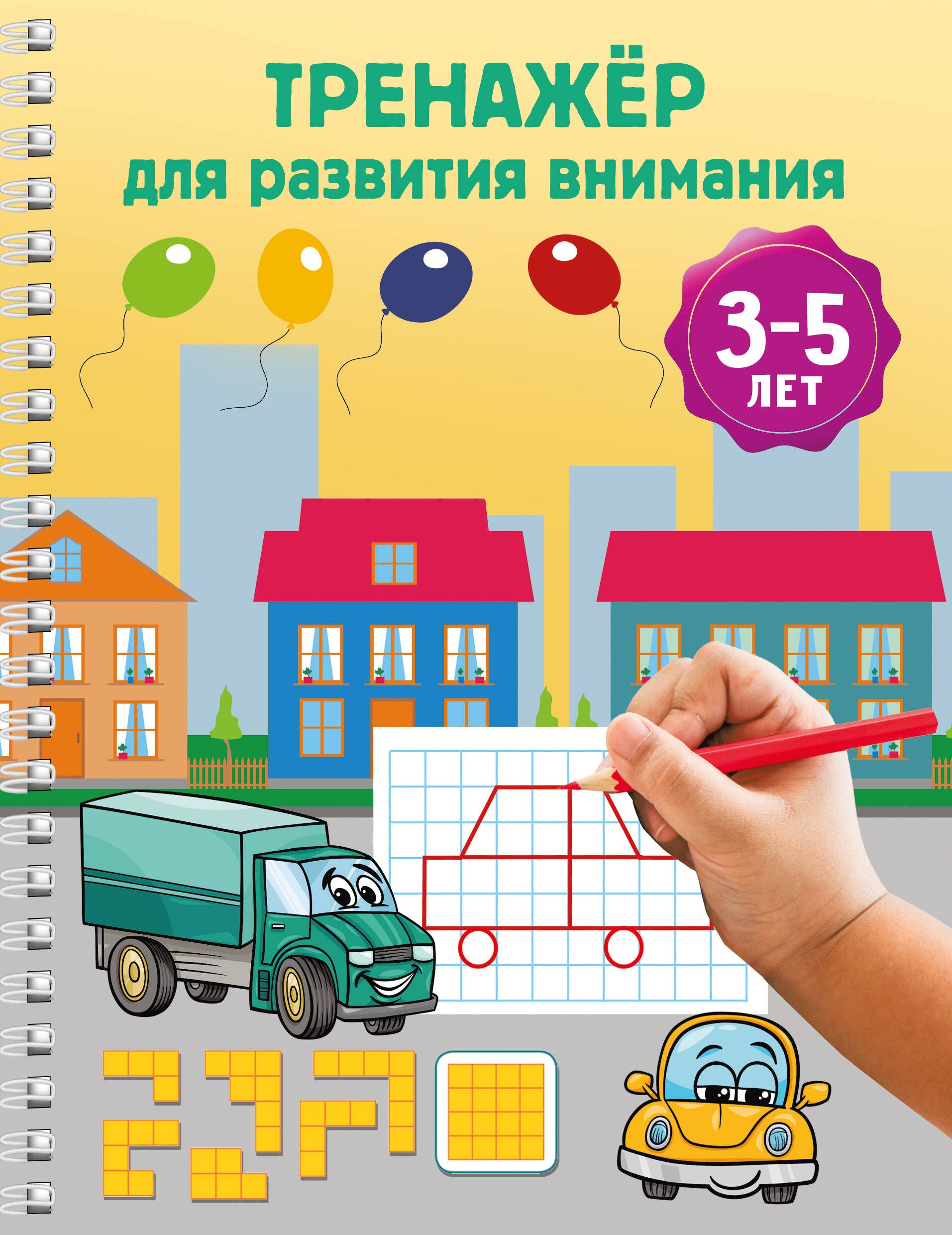 Дмитриева Валентина Геннадьевна Тренажёр для развития внимания. 3-5 лет - страница 0