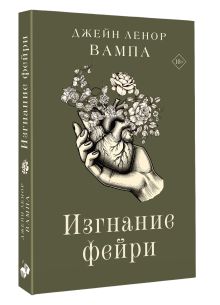 Изгнание фейри