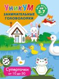 Суперточки. От 10 до 50. Для детей 5-7 лет