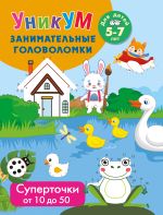 Суперточки. От 10 до 20. Для детей 5-7 лет